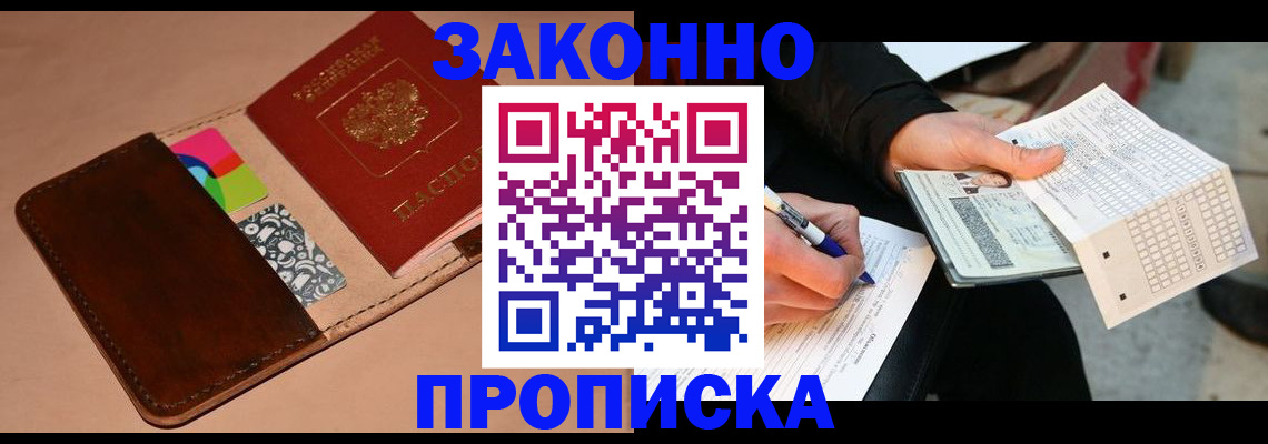 прописка 2025 в Волгореченске
